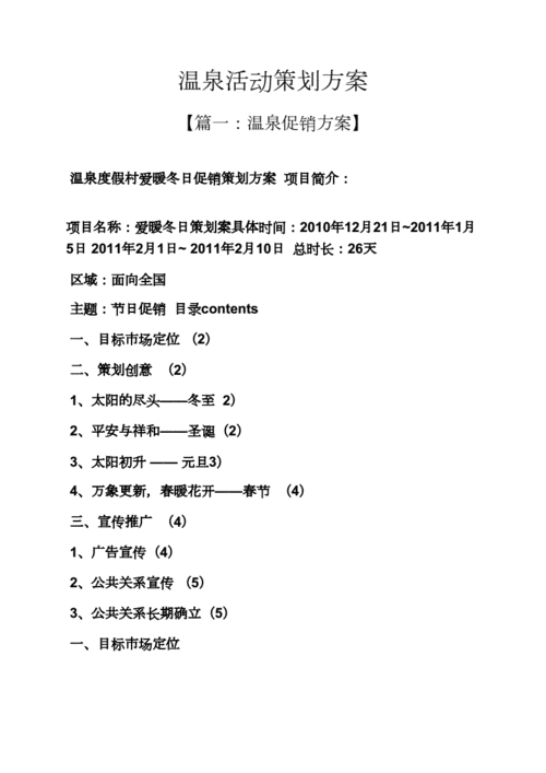 温泉营销方案模板（温泉营销活动策划方案）-第1张图片-马瑞范文网