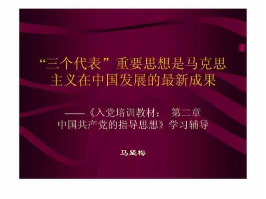 ppt模板三个代表重要思想_标题“三个代表”重要思想的形成条件和核心观点?-第2张图片-马瑞范文网