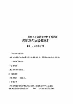 意向性采购协议模板怎么写-意向性采购协议模板-第3张图片-马瑞范文网