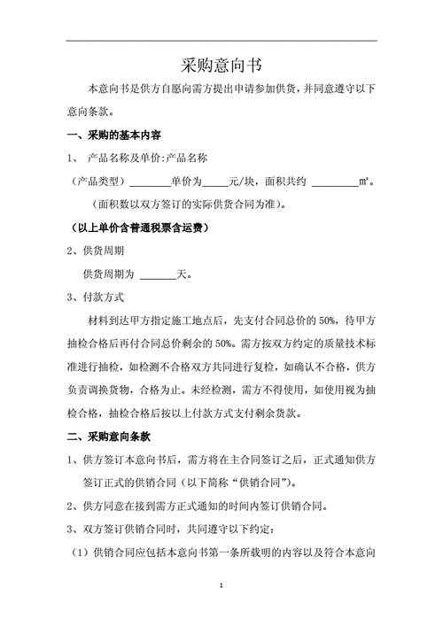 意向性采购协议模板怎么写-意向性采购协议模板-第2张图片-马瑞范文网