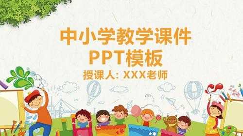 小学生上课ppt模板下载（小学生课件ppt免费下载）-第3张图片-马瑞范文网