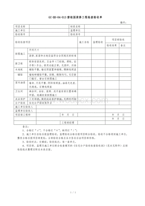 维修房间验收报告模板-第2张图片-马瑞范文网