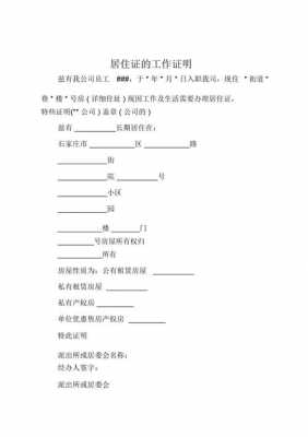 居住证的工作证明模板 居住证用工作证明模板-第1张图片-马瑞范文网