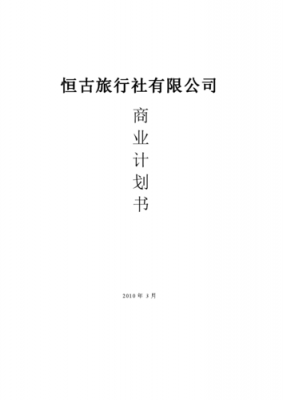 旅行社市场方案模板_旅行社市场目标-第2张图片-马瑞范文网