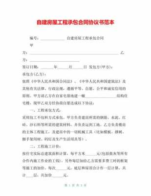  承包建房装模板协议书「建房承包合同模板」-第1张图片-马瑞范文网