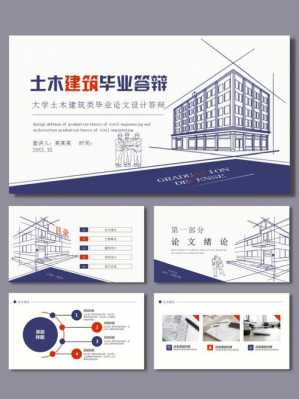 建筑学答辩ppt模板 建筑学答辩ppt模板-第2张图片-马瑞范文网