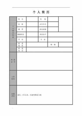 简历表模板免费使用-信息简历表模板-第2张图片-马瑞范文网