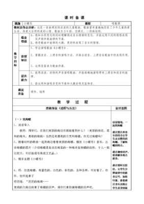  小学音乐教案万能模板下载「小学音乐课教案万能模板」-第3张图片-马瑞范文网