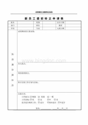  转正表格模板下载「转正表是什么意思」-第3张图片-马瑞范文网