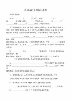  供电意向协议书模板「供电意见」-第2张图片-马瑞范文网