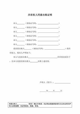 同意产权出租模板,房屋产权同意出租证明怎么写 -第3张图片-马瑞范文网