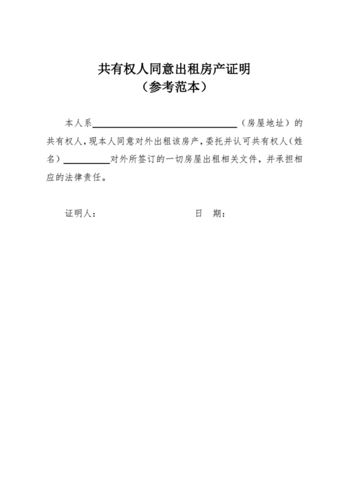 同意产权出租模板,房屋产权同意出租证明怎么写 -第2张图片-马瑞范文网