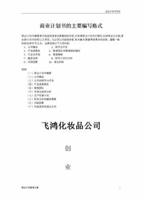 化妆品企划书模板_化妆品企业规划书-第3张图片-马瑞范文网