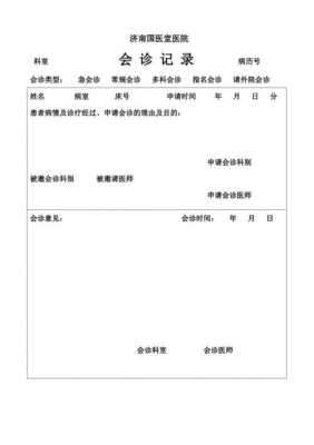 中医科会诊单模板,中医会诊单会诊意见 -第3张图片-马瑞范文网