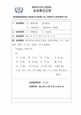 中医科会诊单模板,中医会诊单会诊意见 -第1张图片-马瑞范文网