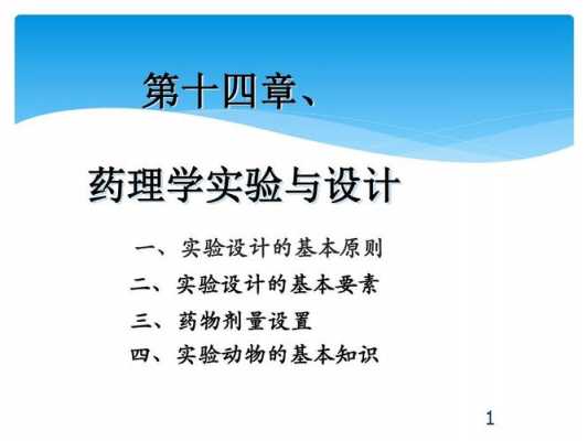 药理实验设计的基本内容-药理学设计性实验模板-第2张图片-马瑞范文网