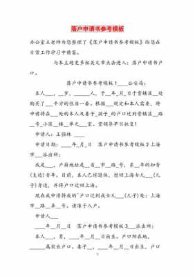  入户单位申请书模板「入户单位申请书模板图片」-第3张图片-马瑞范文网