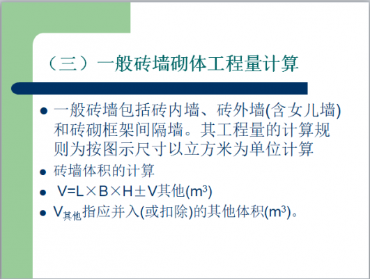 砖墙工程量计算模板,砖墙的工程量计算 -第3张图片-马瑞范文网