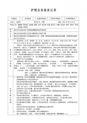 护理部参加护理查房记录-上级护理查房记录模板-第2张图片-马瑞范文网