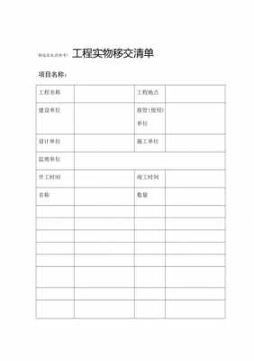  工程移交财产清单模板「工程移交清单表格范本」-第1张图片-马瑞范文网