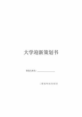 大学迎新策划案活动内容-大学迎新方案模板-第2张图片-马瑞范文网