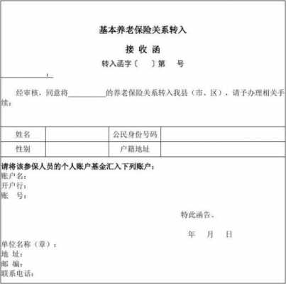 养老保险接收函模板,养老保险接收函模板电子版 -第2张图片-马瑞范文网