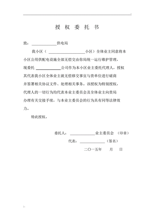 业主授权委托书去哪里办 业主授权书模板-第2张图片-马瑞范文网