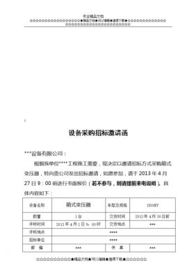 采购受邀函模板,采购商邀请函 -第3张图片-马瑞范文网