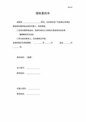  用电办理委托书模板「用电委托书怎么写」-第2张图片-马瑞范文网