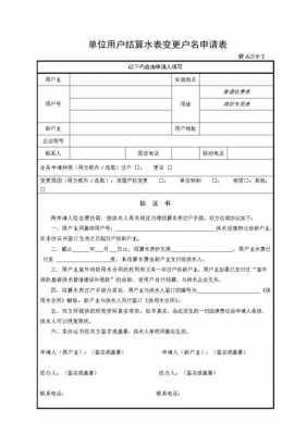  水表户名更换申请模板「水表的户名变更证明范文」-第2张图片-马瑞范文网