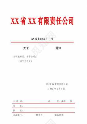 公司正式发文 公司发正式通知的模板-第2张图片-马瑞范文网