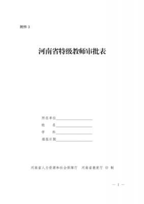 特级教师审批表模板（特级教师申报材料填写）-第1张图片-马瑞范文网