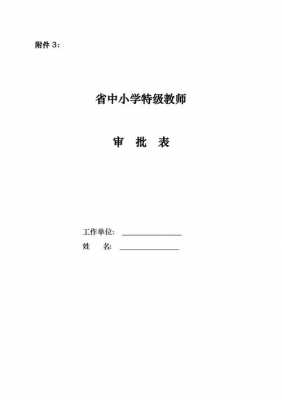 特级教师审批表模板（特级教师申报材料填写）-第2张图片-马瑞范文网