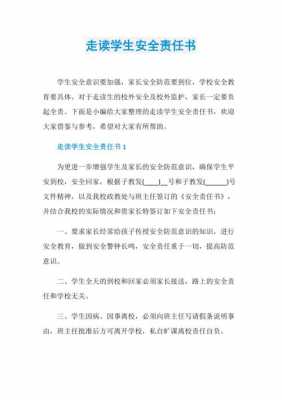 走读生安全责任书模板怎么写-第1张图片-马瑞范文网