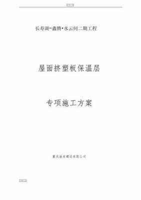 屋面保温模板,屋面保温模板施工方案 -第3张图片-马瑞范文网