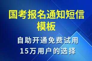  报名信息通知模板「报名通知短信模板」-第1张图片-马瑞范文网