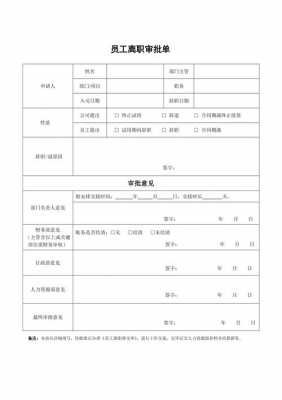 离职审批表模板-第1张图片-马瑞范文网