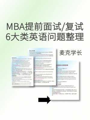 mba英语面试题-mba英语面试模板-第3张图片-马瑞范文网