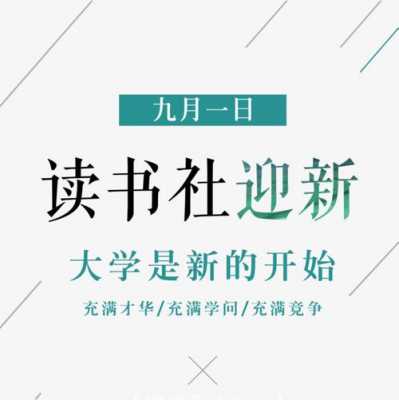 孩子成立读书社的模板,读书社成立报道 -第2张图片-马瑞范文网