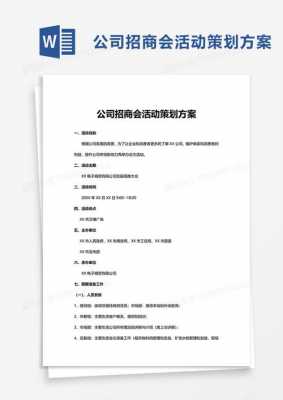 招商会方案模板（招商会活动策划方案）-第2张图片-马瑞范文网