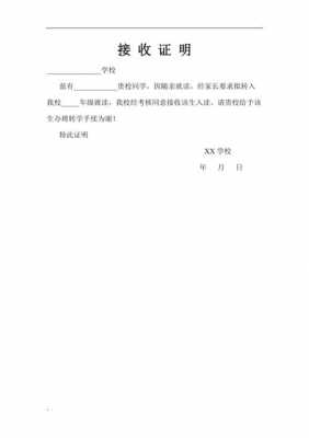 中学学生接收证明模板怎么写 中学学生接收证明模板-第2张图片-马瑞范文网