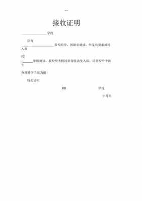 中学学生接收证明模板怎么写 中学学生接收证明模板-第3张图片-马瑞范文网