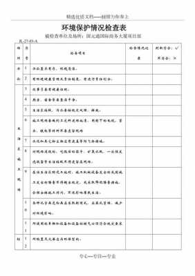 环保检查周报模板（环保检查记录表范本）-第3张图片-马瑞范文网