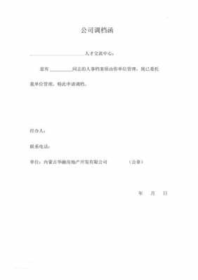  工商文件调档函模板「工商调档申请书怎么写」-第3张图片-马瑞范文网