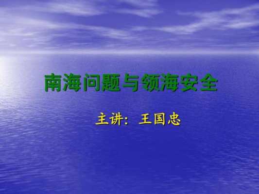 国家领海安全报告模板-第3张图片-马瑞范文网