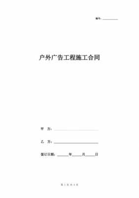  户外广告安全协议模板「户外广告安全协议模板图片」-第2张图片-马瑞范文网