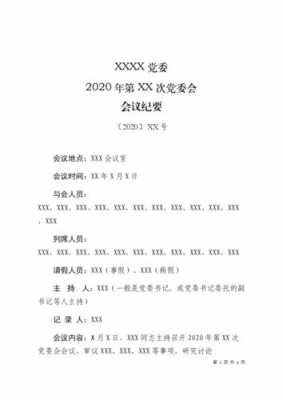 党委会会议纪要模板_党组会议记录范文-第3张图片-马瑞范文网