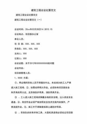 建筑公司会议纪要模板,建筑企业会议纪要范文 -第2张图片-马瑞范文网