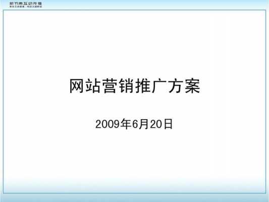 公司网站推广方案模板（公司网站推广怎么做）-第3张图片-马瑞范文网