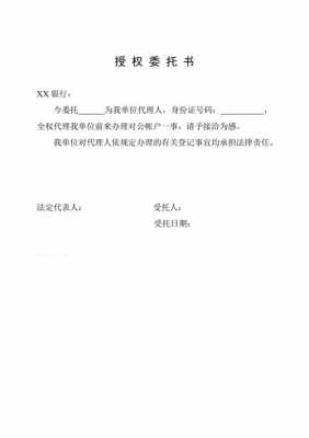  公司对公账户委托书模板「对公帐户委托书」-第3张图片-马瑞范文网